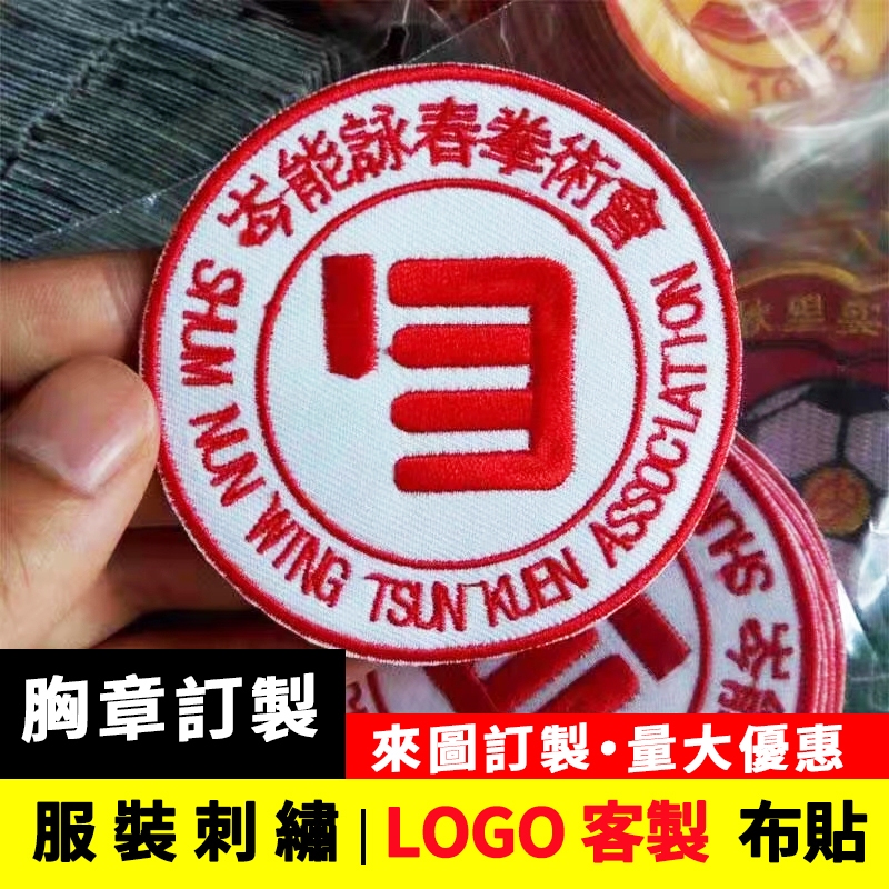 【客製化徽章】來圖客製徽章 臂章 魔鬼氈布貼 電腦刺繡布貼 服飾LOGO訂製 燙布貼 logo袖章 臂章貼 魔術貼