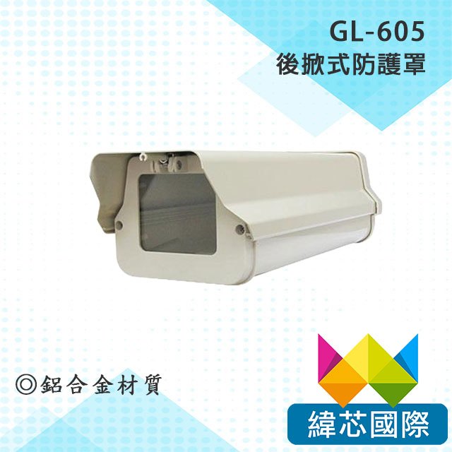 GL-605 後掀式防護罩/攝影機/監視器