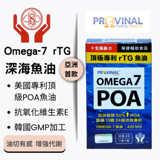 【十全】美國頂極專利rTG深海魚油 Omega-7 POA魚油 Provinal增強代謝力水潤晶亮 無腥味好吞食