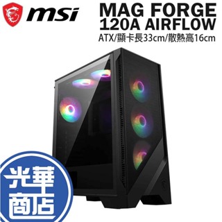 MSI 微星 MAG FORGE 120A AIRFLOW 機殼 ATX/顯卡長33cm/散熱高16cm 光華