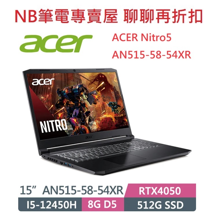 NB筆電專賣屋 全省含稅可刷卡分期聊聊再折扣 ACER Nitro5 AN515 58 54XR 5427 79ZL