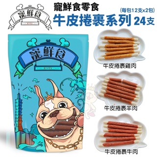 寵鮮食 寵物狗零食 現貨台灣產 牛皮捲裹系列 純天然手作 低溫烘培 狗零食『WANG』