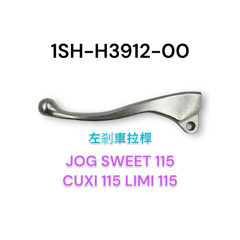 （山葉原廠零件）1SH 5JS CUXI 左把手 右把手 煞車 拉桿 JOG SWEET LIMI 115 鼓煞