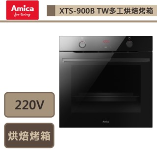 【波蘭Amica XTS-900B TW】亮黑多工烘培烤箱-此商品無安裝服務