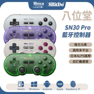 八位堂 SN30 Pro G 經典手把 控制器 支援 Switch STEAM PC 安卓