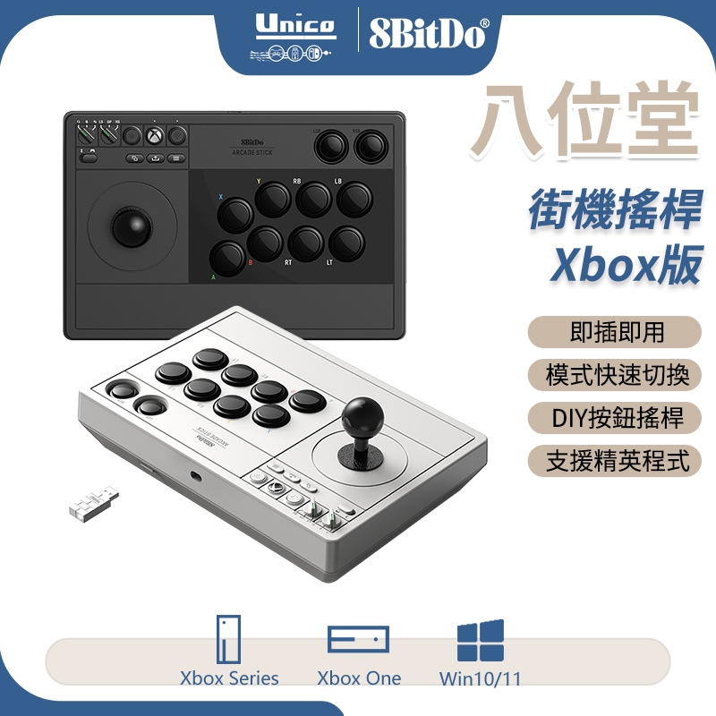 八位堂 街機搖桿 Xbox版 無線格鬥搖桿 大搖 支援 STEAM Windows Xbox 送 XGP 會員