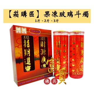 【富貴佛具】【箱購區】123斤斗燭 SGS 果凍蠟燭 玻璃鬥燭 安全專利／水晶蠟燭 蠟燭 光明燈 拜拜蠟燭 開市 財庫