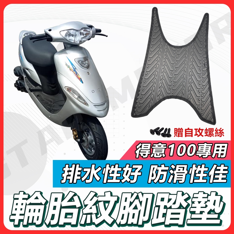 【現貨快速出貨】得意100 腳踏墊 機車腳踏墊 得意 機車踏墊 Easy100 踏墊 腳墊 機車腳踏墊 機車腳踏