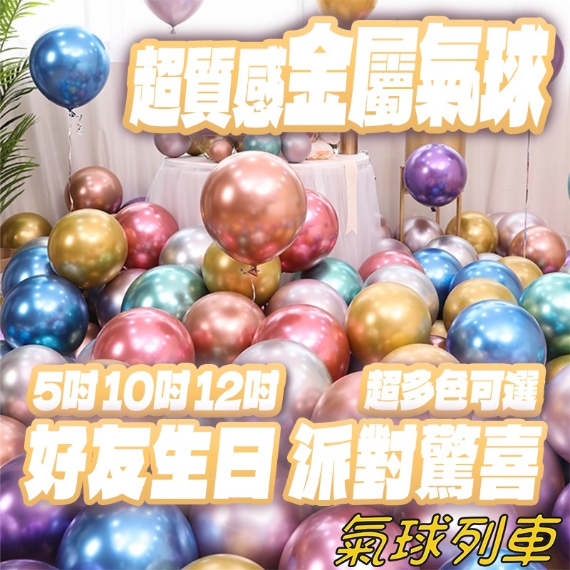 10吋金屬氣球 5吋金屬氣球 生日氣球 生日佈置 氣球佈置 生日氣球 婚禮佈置