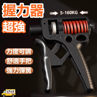 ⭐臺灣現貨⭐160公斤可調式握力器 大握力 包膠手把更舒適 小臂訓練 握力訓練器 腕力器 腕力球⭐附電子發票