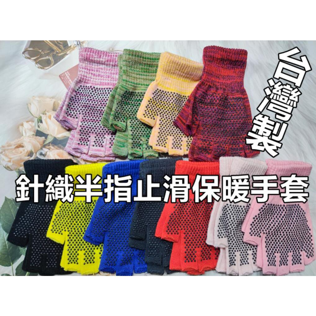 台灣製 防滑顆粒 露指手套 成人手套 男手套 女手套  針織手套 止滑手套 半指手套