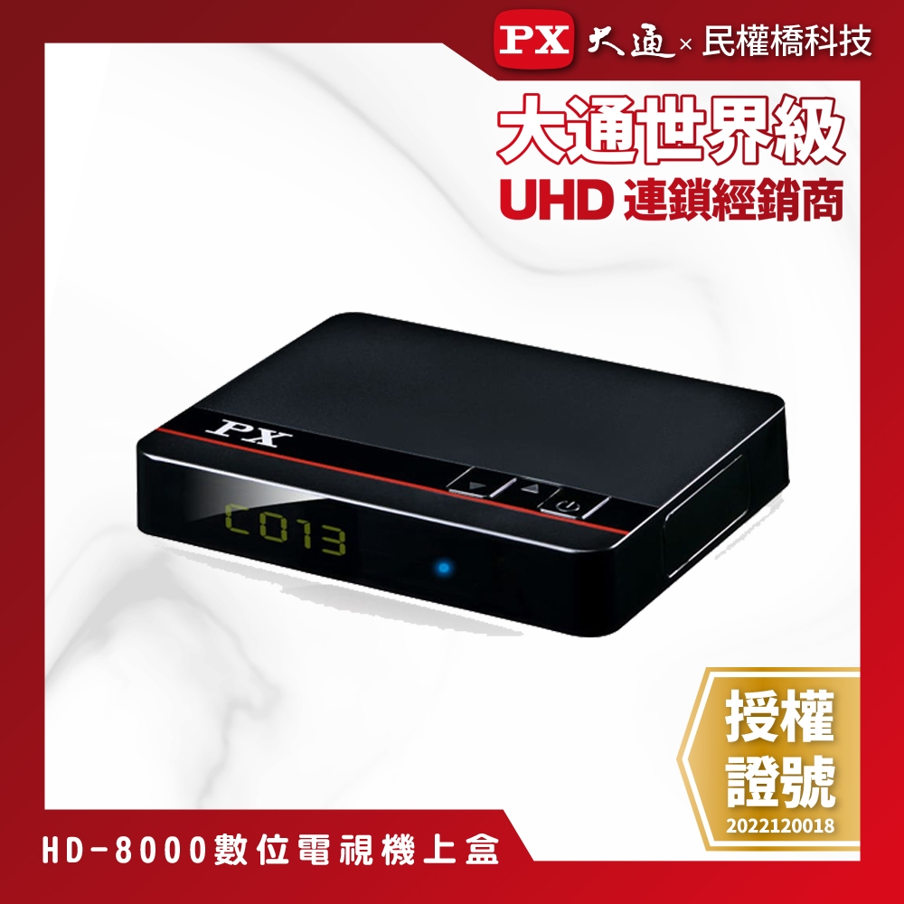 【含稅店】PX大通HD-8000 高畫質數位電視接收機 影音教主Ⅲ 數位機上盒 HD8000 無線數位電視 22台