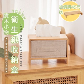 佐克家居 原木衛生紙盒 原木文創【臺灣設計】面紙盒 衛生紙收納 紙巾盒 餐巾盒 收納盒 TOSMU 交換禮物