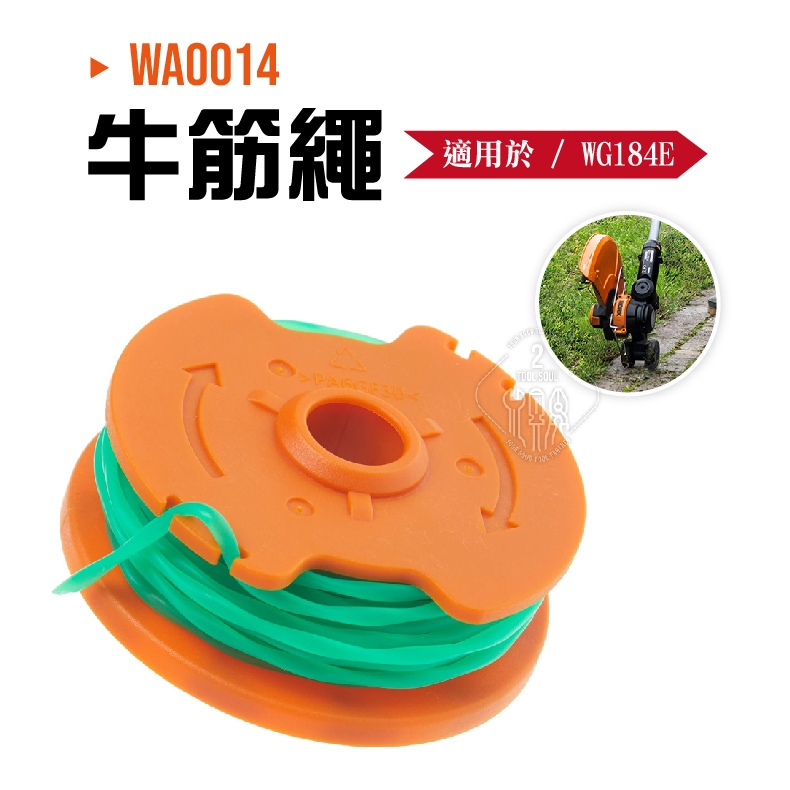 WA0014 牛筋繩 線盤組 1組1入裝 WG184E專用 割草機 修邊機 耗材 WG184 公司貨 WORX 威克士