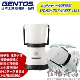 【台北益昌】日本 GENTOS EX-136S Explorer 小型 露營燈 370 流明 IP67