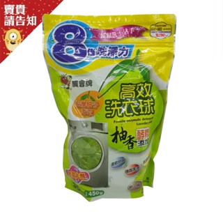 【洗衣效能】柚香高效洗衣球 天然酵素清潔球 水果酵素洗衣助手 高效果洗淨洗衣球 清新水果酵素球 環保清潔 洗淨效果 柚香