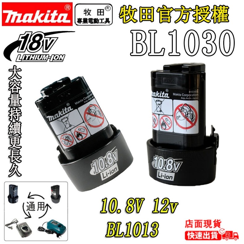 牧田BL1030｜全新12V三洋3.0AH電池 代替牧田10.8V鋰電池 makita 非BL1013（外匯商品）