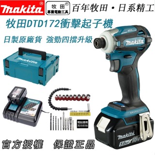 牧田 起子 makita DTD172 18v 起子機 衝擊起子機 電動起子機 電鑽 衝擊 起子主機 衝擊電鑽螺絲起子