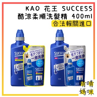 🎉附電子發票【晴晴媽咪】日本 KAO 花王 SUCCESS 酷涼 柔順 洗髮精 400ml 洗頭髮 毛髮 補充包 酷涼