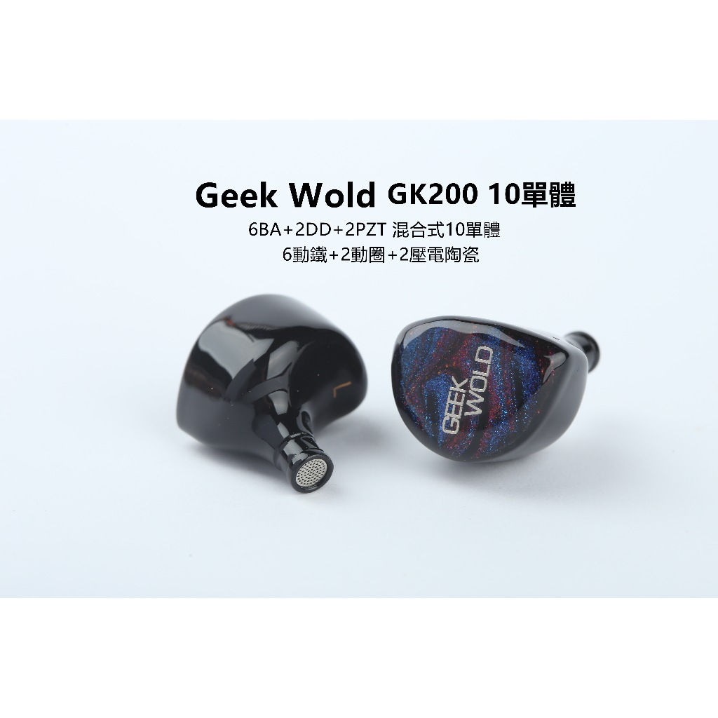 GEEK WOLD GK200 6BA+2DD+2PZT 10單耳機 多單體耳機 公司貨 預購送升級線