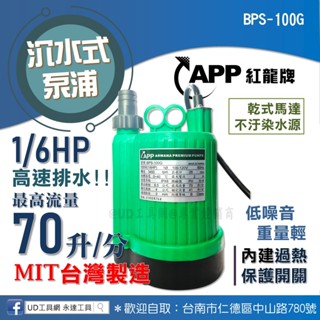 UD工具網 紅龍牌 沉水式泵浦 BPS-100G 臺製 1/6HP 最高70升/分 抽水機 抽水馬達 幫浦 換水 排水