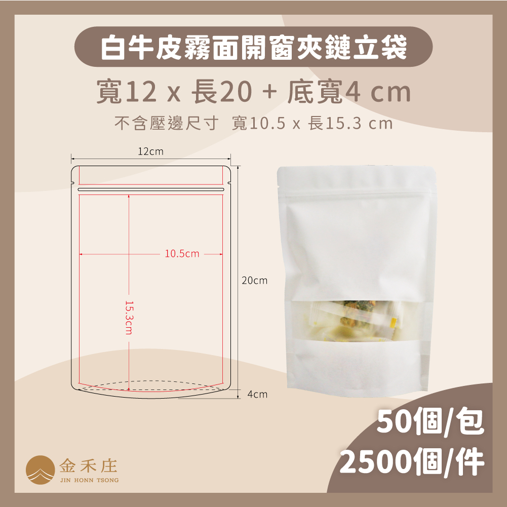 【金禾庄包裝】DF03-02-02 白牛皮霧面開窗夾鏈立袋12X20+4CM 50個牛皮紙袋 烘培袋 餅乾袋 牛札糖袋