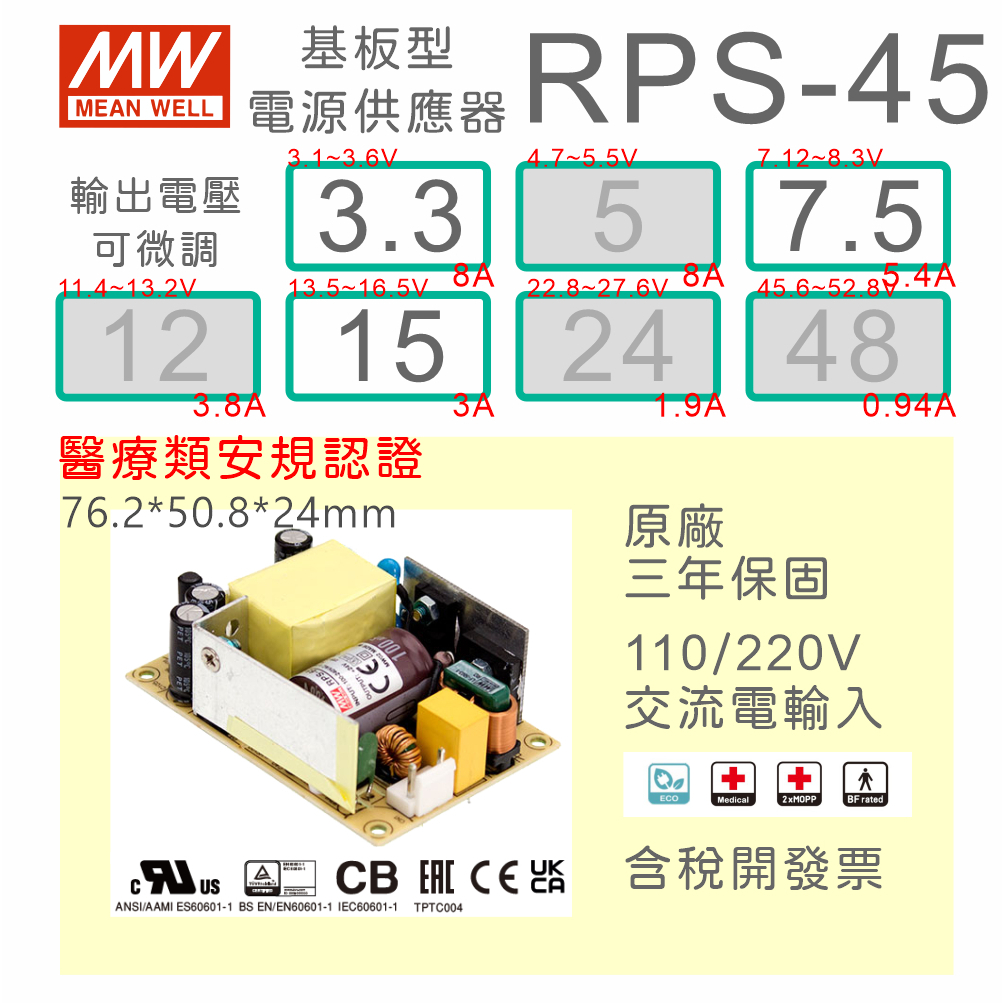 【保固附發票】MW明緯 45W 醫療類基板型電源 RPS-45-3.3 3.3V 7.5 7.5V  15 15V變壓器