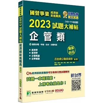 大碩-建宏 國營事業2023試題大補帖經濟部新進職員【企管類】專業科目 9786263276628 &lt;建宏書局&gt;