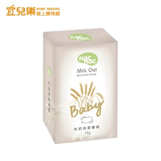 nac nac 全新 牛奶燕麥皂 75g 單入【宜兒樂】