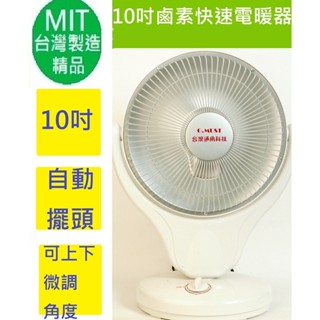 朴子現貨雷達型超取免運費台灣通用10吋12吋16吋gm-3516電暖器上元大元惠騰14吋鹵素燈電暖扇碳素碳纖維