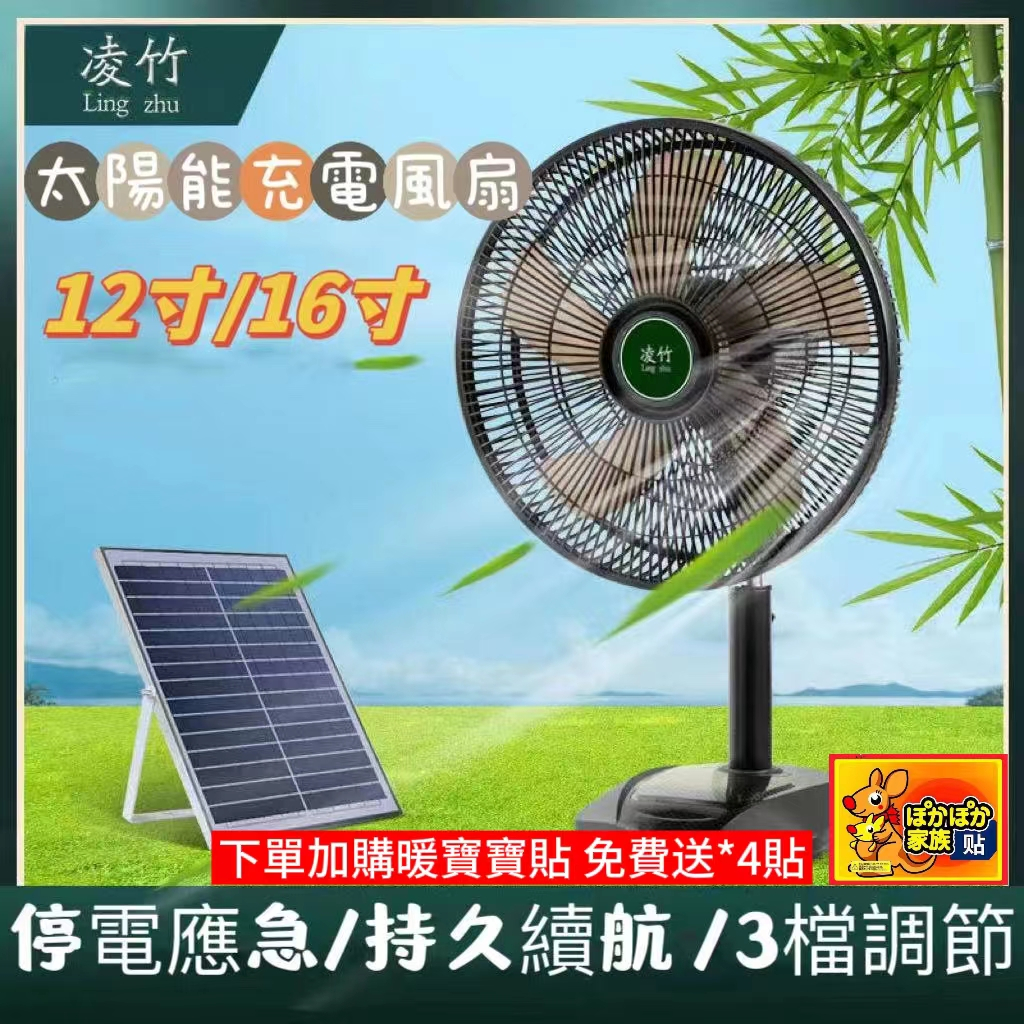 太陽能風扇 12吋/16吋 大風力靜音風扇 戶外露營風扇 宿舍充電蓄電 超長待機 太陽能落地扇 電風扇 落地風扇