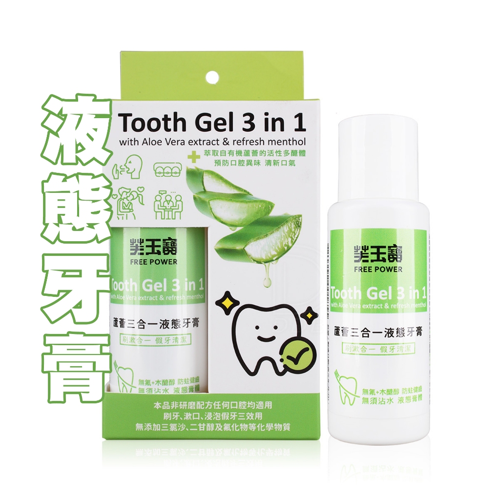 芙玉寶 蘆薈三合一液態牙膏 60ml (牙膏/漱口/浸泡) 假牙清潔 牙套清潔 漱口水【DDBS】