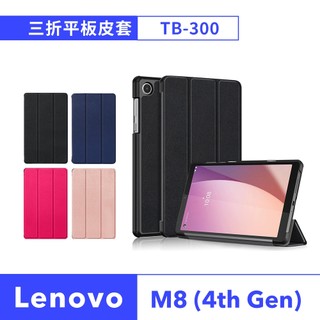 聯想 Lenovo Tab M8 TB300FU TB301FU 4th Gen 三折皮套 平板保護套 LV00017