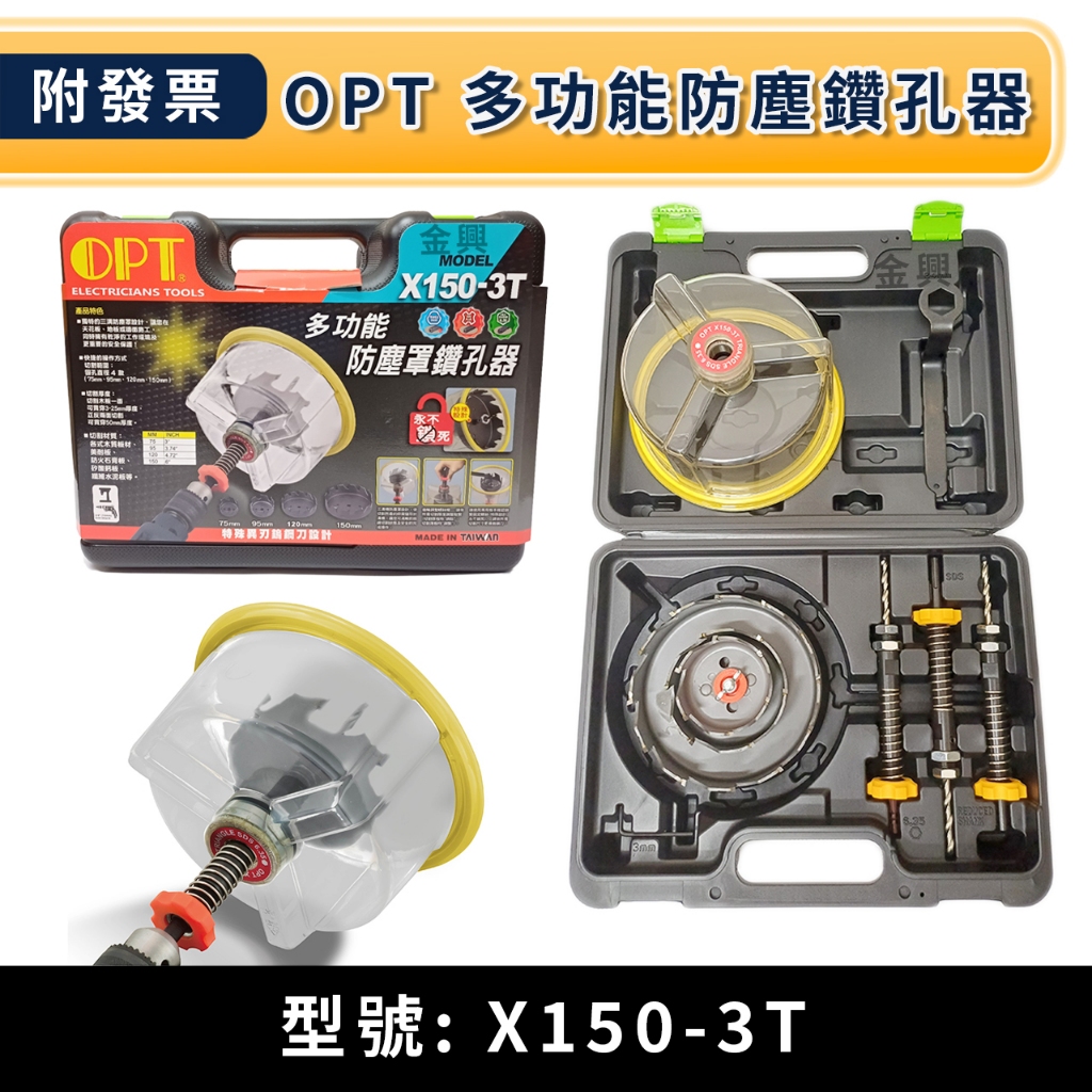 ★金興五金☆含稅 OPT X150-3T 多功能防塵鑽孔器 木工 矽酸鈣板專用開孔器 四溝 圓柄 六角柄 3用型