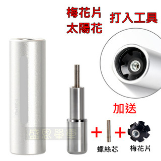 【高雄盛恩】 梅花片 太陽花 打入工具 避震器 前叉 釘梅花 打梅花 自行車 梅花 置入工具 登山車 電輔車 電動車