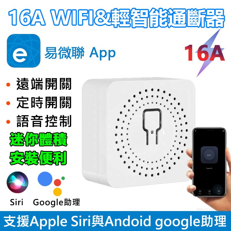 台灣免運  新款16A WIFI&amp;輕智能通斷器 易微聯APP手機網遠端關SWITCH-WF siri聲控省電開關