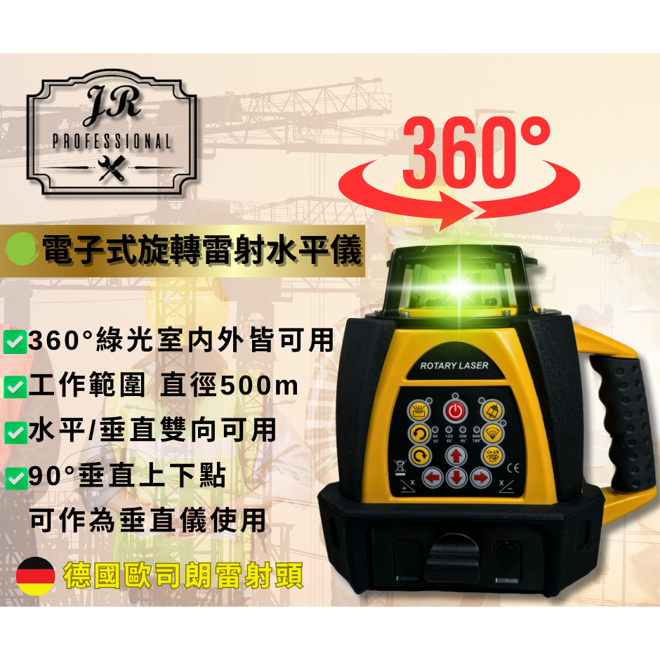 『JR雷射水平儀』JR-606G旋轉雷射（單把手）=全自動電子式、360°、高亮度、高精度、台灣專業維修有保障