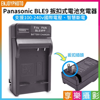 享樂攝影★【Panasonic BLE-9 壁插充電器】DMW-BLE9 電池充電器 副廠 GF3 GF3X GF3k