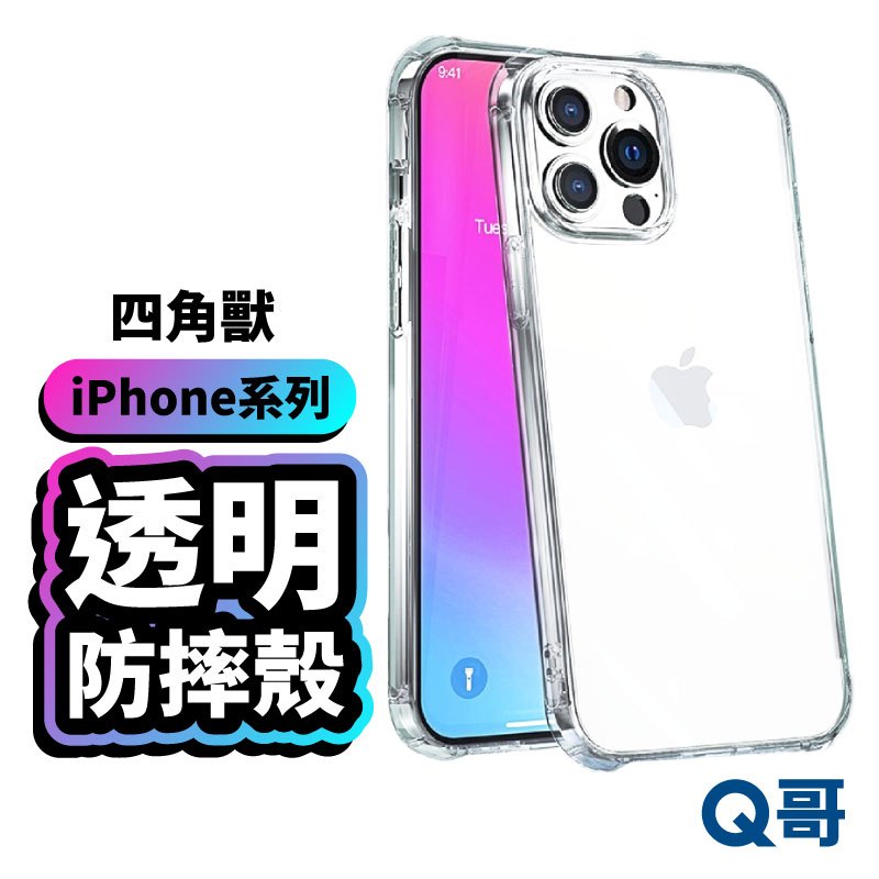 Q哥 四角獸 透明防摔殼 手機殼 透明殼 保護殼 防摔殼 適用 iPhone15 14 13 12 Pro Max