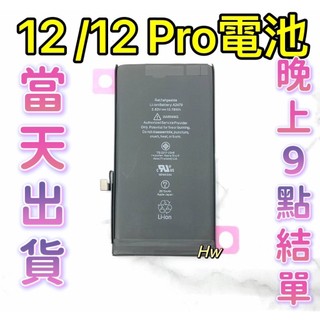 【Hw】iPhone 12/12pro專用電池 DIY 維修零件 電池