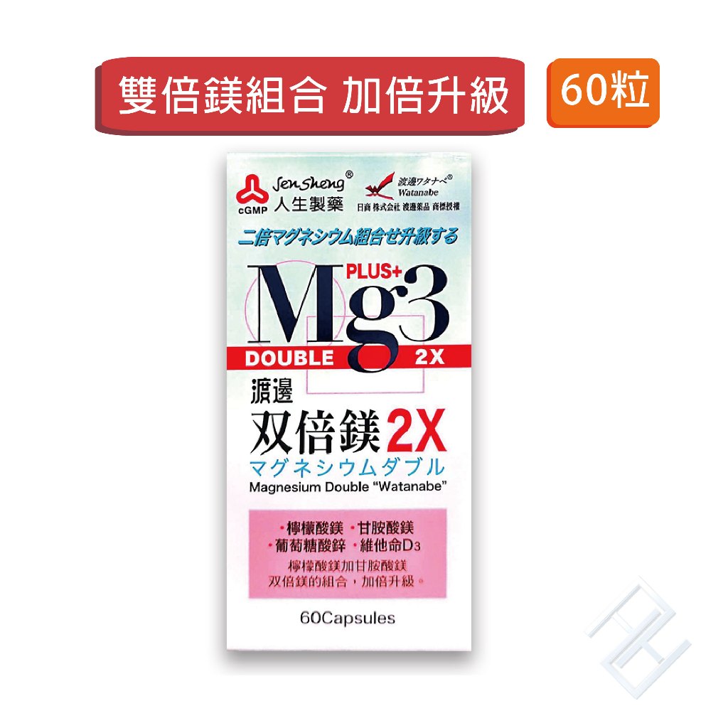 🔥下殺特價🔥【人生製藥】 渡邊雙倍鎂2X膠囊 公司貨 實體店面 60粒/盒 檸檬酸鎂 甘胺酸鎂 維他命D3 葡萄糖酸鋅【