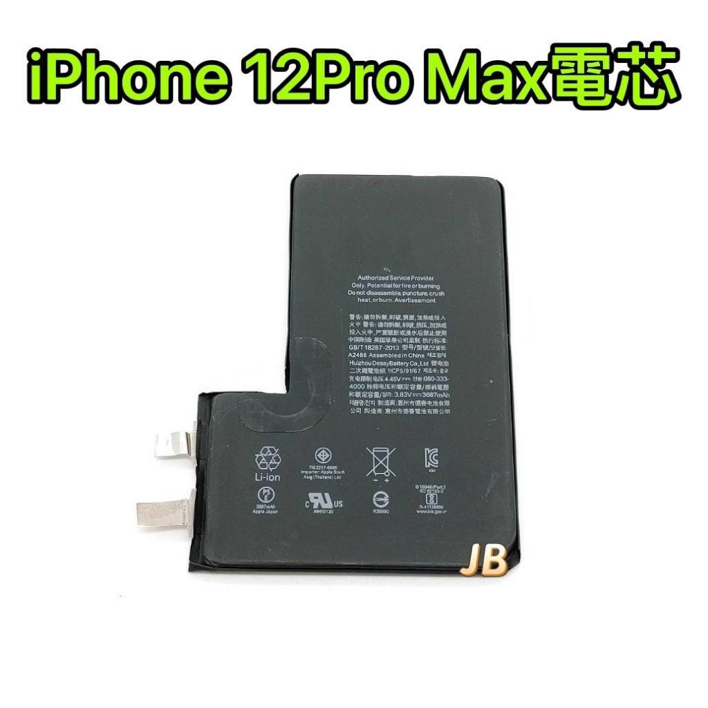 【JB】🍎iPhone 12 Pro max 電芯電池 送絕緣貼紙 需要焊接 蘋果專用電芯 DIY 維修零件 電芯