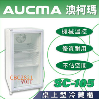 【全新商品】AUCMA澳柯瑪桌上型冷藏櫃 單門冰箱 冷藏冰箱 桌上型冰箱 小型冰箱 玻璃冰箱 SC-105