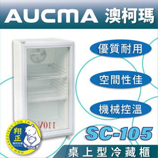 【全新商品】AUCMA 澳柯瑪桌上型冷藏櫃 桌上型冰箱 SC-105 單門玻璃冰箱 單門冷藏櫃 飲料冰箱 冰箱