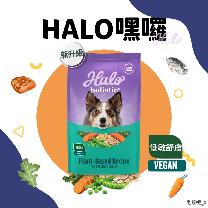 【毛孩吧】嘿囉 Halo 低敏舒膚 海藻修復配方 狗飼料 成犬飼料 主食罐 無肉飼料 純素飼料 寵物素食