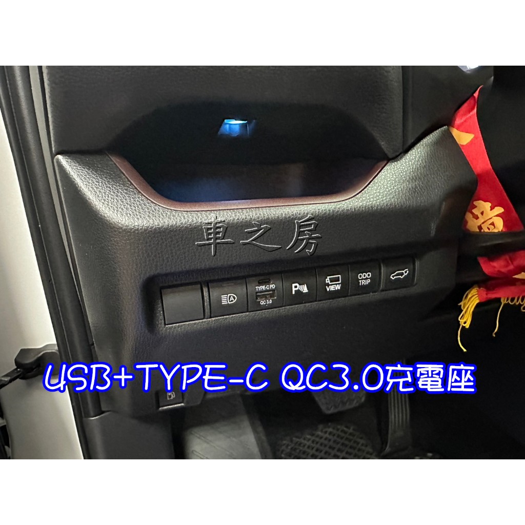 車之房 5代RAV4 USB+TYPE-C QC3.0充電座