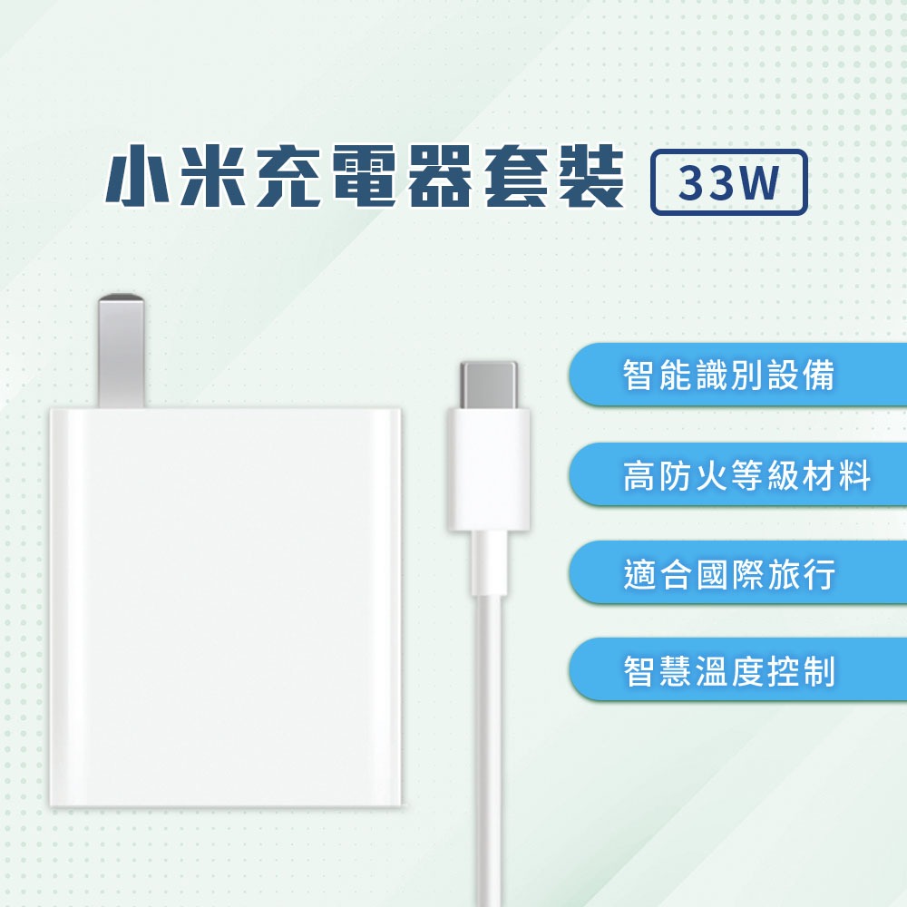 小米 Xiaomi 33W 充電套裝 快充 高功率輸出 USB 輸出接口 插頭 充電器 Type-C 充電線 旅充頭♾