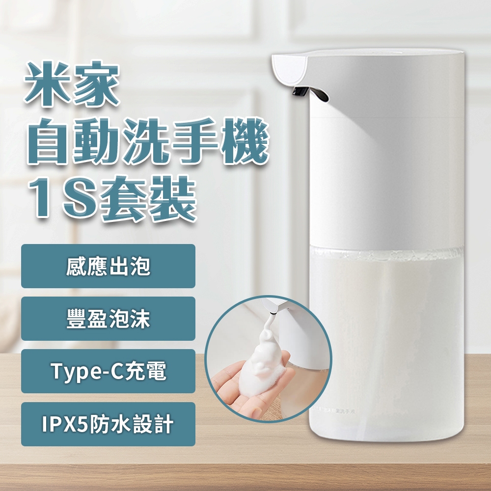小米 自動洗手機 1S 套裝版 自動給皂機 type-c 充電 感應式 免接触 泡沫 抑菌 充電款 兒童 家用 ❀