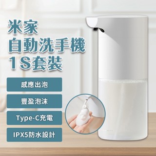 小米 自動洗手機 1S 套裝版 自動給皂機 type-c 充電 感應式 免接觸 泡沫 抑菌 充電款 兒童 家用 ❀