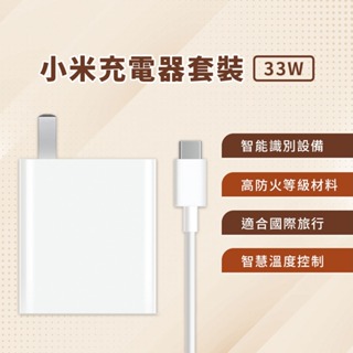 小米 Xiaomi 33W 充電套裝 快充 高功率輸出 USB 輸出接口 插頭 充電器 Type-C 充電線 旅充頭♛